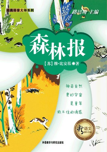 森林报(新语文课外书屋·经典科普大师系列) (我的第一本博物学名著)